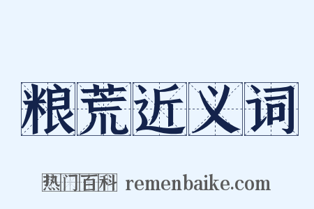 粮荒近义词是什么意思的图片